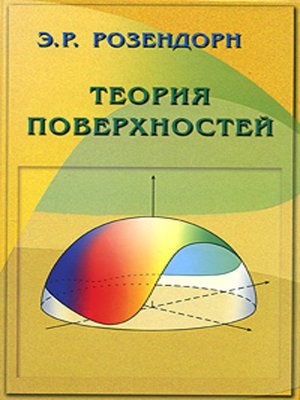 cover image of Теория поверхностей
